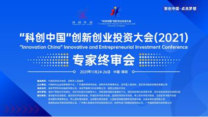 “科创中国”创新创业投资大会专